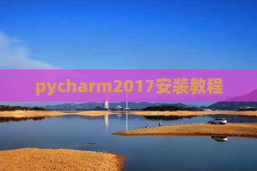 pycharm2017安装教程